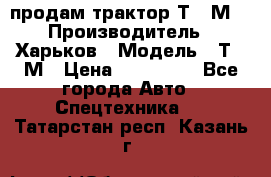 продам трактор Т-16М. › Производитель ­ Харьков › Модель ­ Т-16М › Цена ­ 180 000 - Все города Авто » Спецтехника   . Татарстан респ.,Казань г.